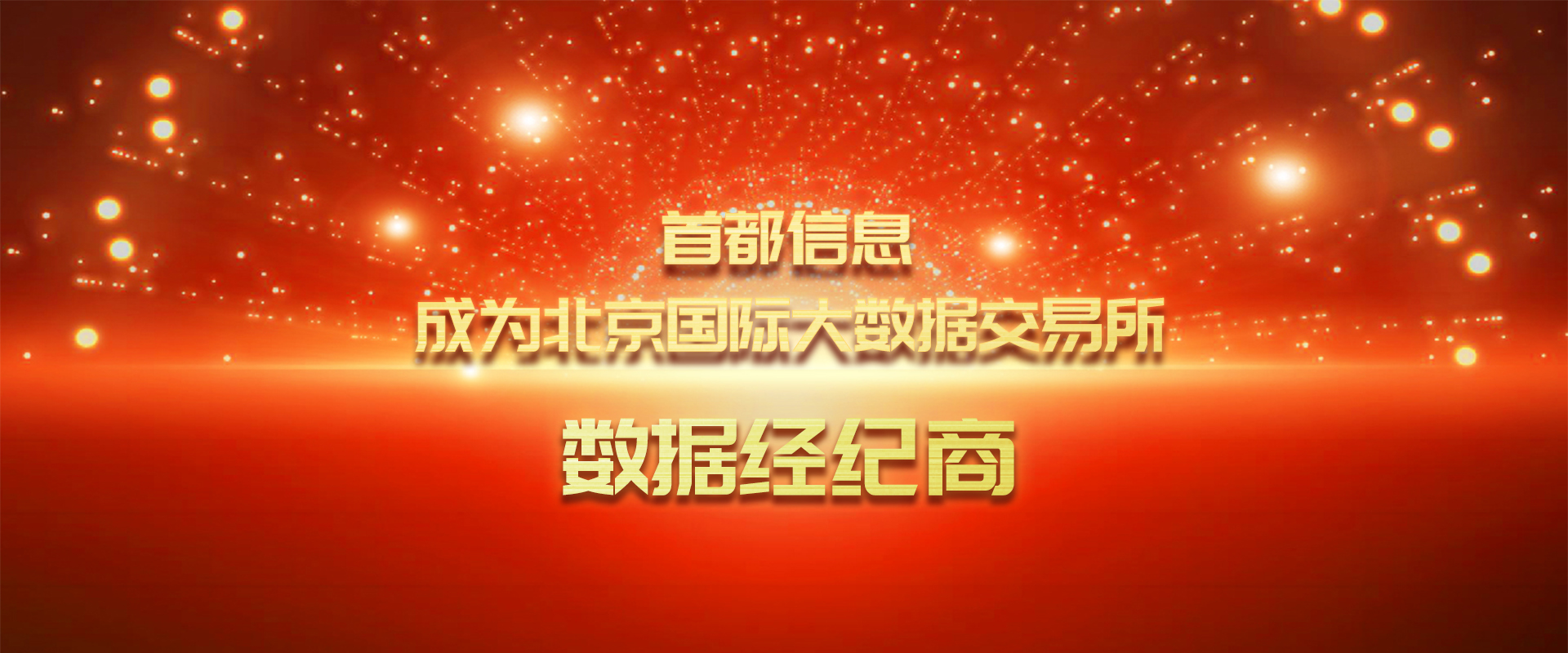 银河贵宾GALAXY成为北京国际大数据交易所数据经纪商