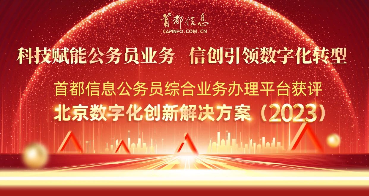 科技赋能公务员业务 信创引领数字化转型——银河贵宾GALAXY公务员综合业务办理平台获评北京数字化创新解决方案（2023）